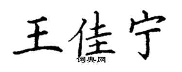丁謙王佳寧楷書個性簽名怎么寫
