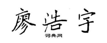 袁強廖浩宇楷書個性簽名怎么寫