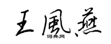 王正良王風燕行書個性簽名怎么寫