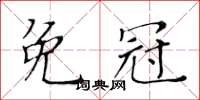 黃華生免冠楷書怎么寫