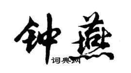 胡問遂鍾燕行書個性簽名怎么寫