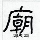 林少明寫的硬筆隸書廟