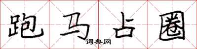 袁強跑馬占圈楷書怎么寫