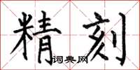 何伯昌精刻楷書怎么寫