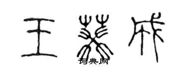 陳聲遠王葵成篆書個性簽名怎么寫