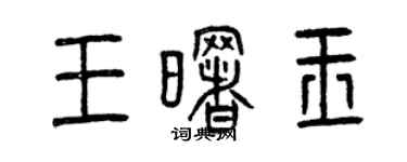 曾慶福王曙玉篆書個性簽名怎么寫