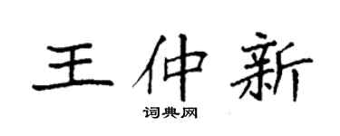 袁強王仲新楷書個性簽名怎么寫