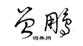 曾慶福曾鵬草書個性簽名怎么寫