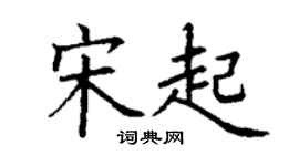 丁謙宋起楷書個性簽名怎么寫