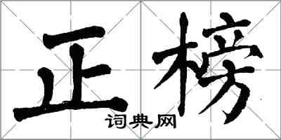翁闓運正榜楷書怎么寫