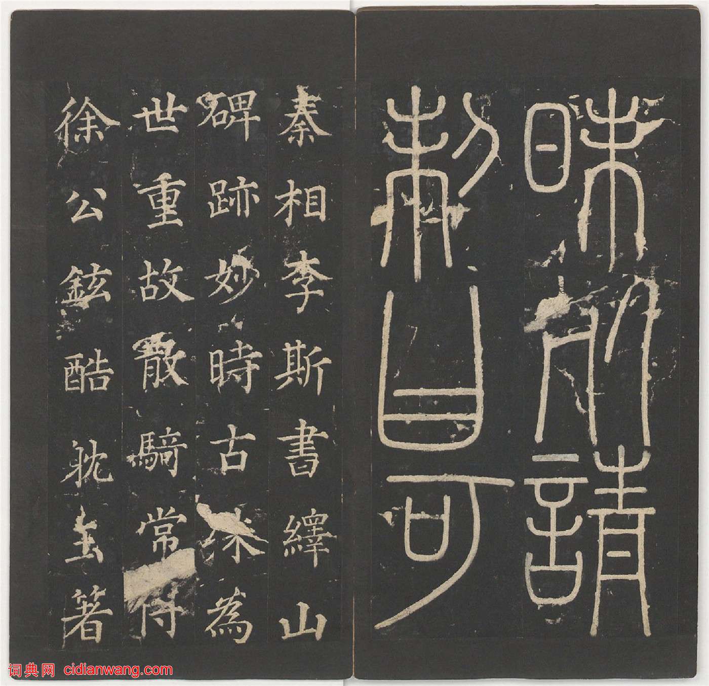 李斯篆書《嶧山碑》,明拓鄭文寶摹刻長安本