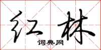 荊霄鵬紅林行書怎么寫