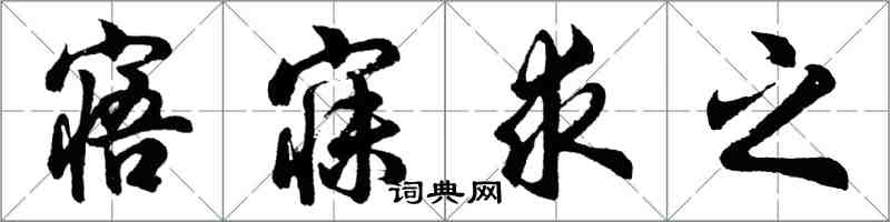 胡問遂寤寐求之行書怎么寫