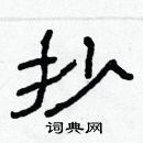林少明寫的硬筆隸書抄