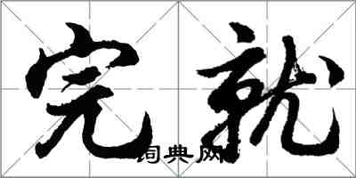 胡問遂完就行書怎么寫