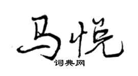 曾慶福馬悅行書個性簽名怎么寫