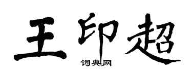 翁闓運王印超楷書個性簽名怎么寫