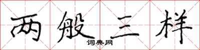 侯登峰兩般三樣楷書怎么寫