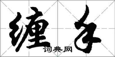 胡問遂纏手行書怎么寫