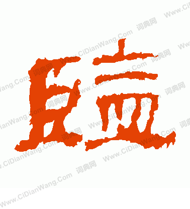 華山神廟碑寫的監