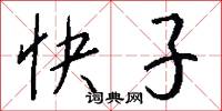 快子怎么寫好看