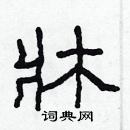 林少明寫的硬筆隸書牀