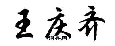 胡問遂王慶齊行書個性簽名怎么寫