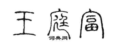 陳聲遠王庭富篆書個性簽名怎么寫