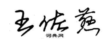 朱錫榮王佐慈草書個性簽名怎么寫