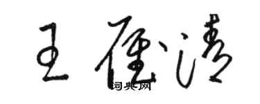 駱恆光王雁清草書個性簽名怎么寫