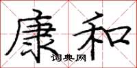 龐中華康和楷書怎么寫