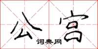 侯登峰公宮楷書怎么寫