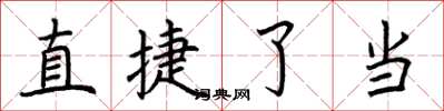 荊霄鵬直捷了當楷書怎么寫