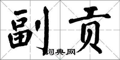 翁闓運副貢楷書怎么寫