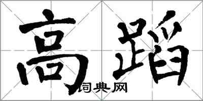 翁闓運高蹈楷書怎么寫