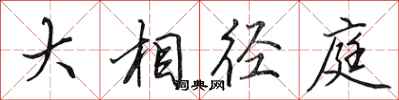 田英章大相逕庭行書怎么寫
