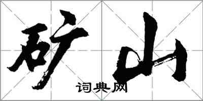 胡問遂礦山行書怎么寫