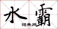 周炳元水霸楷書怎么寫