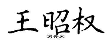 丁謙王昭權楷書個性簽名怎么寫
