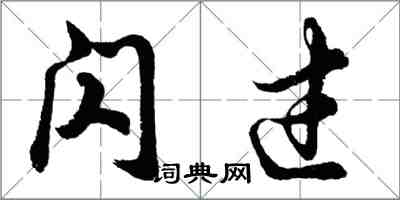 胡問遂閃過行書怎么寫