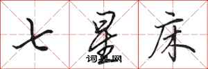 田英章七星床行書怎么寫