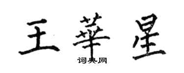 何伯昌王華星楷書個性簽名怎么寫