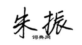 王正良朱振行書個性簽名怎么寫