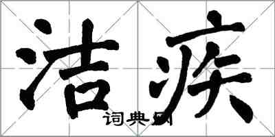 翁闓運潔疾楷書怎么寫