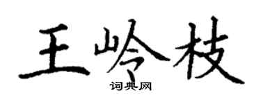 丁謙王嶺枝楷書個性簽名怎么寫