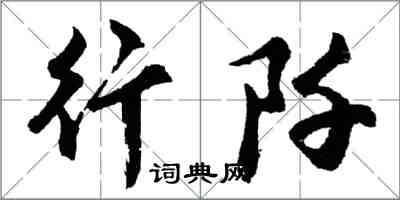 胡問遂行阡行書怎么寫