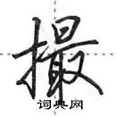 田英章寫的硬筆行書撮