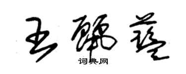 朱錫榮王麗藍草書個性簽名怎么寫