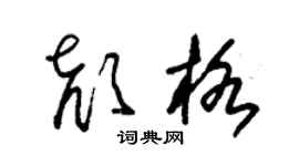 朱錫榮顏格草書個性簽名怎么寫