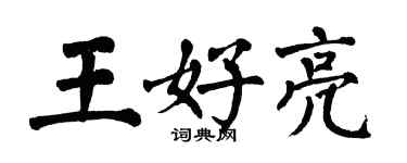 翁闓運王好亮楷書個性簽名怎么寫
